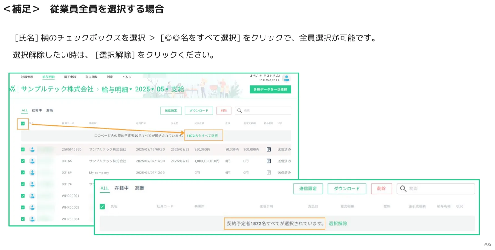 氏名横のチェックボックスから全員を選択する操作画面