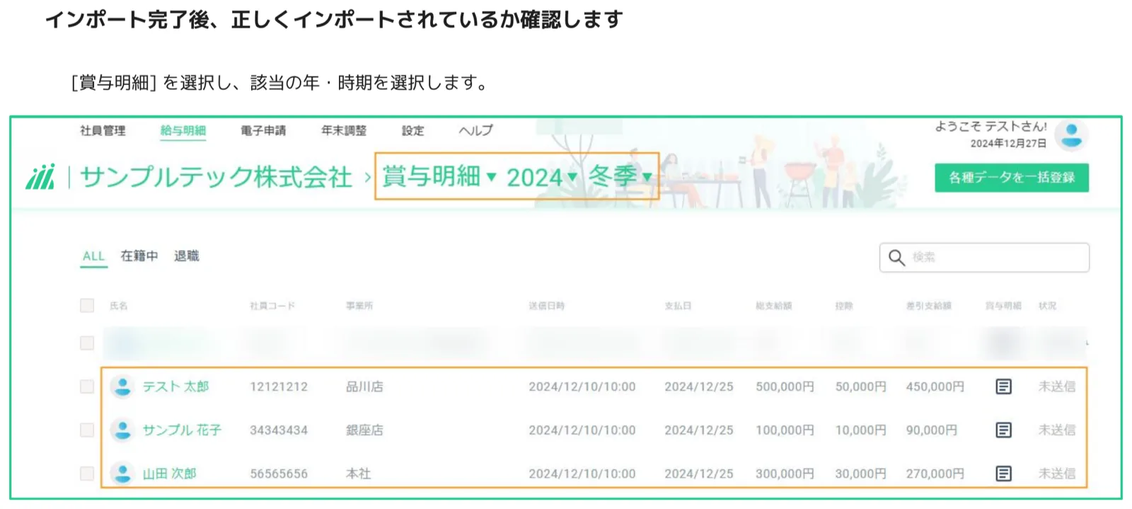 人事CREW 賞与明細一覧画面 — 2024年冬季の賞与明細でインポートされた3名の従業員データがオレンジ枠で強調されている