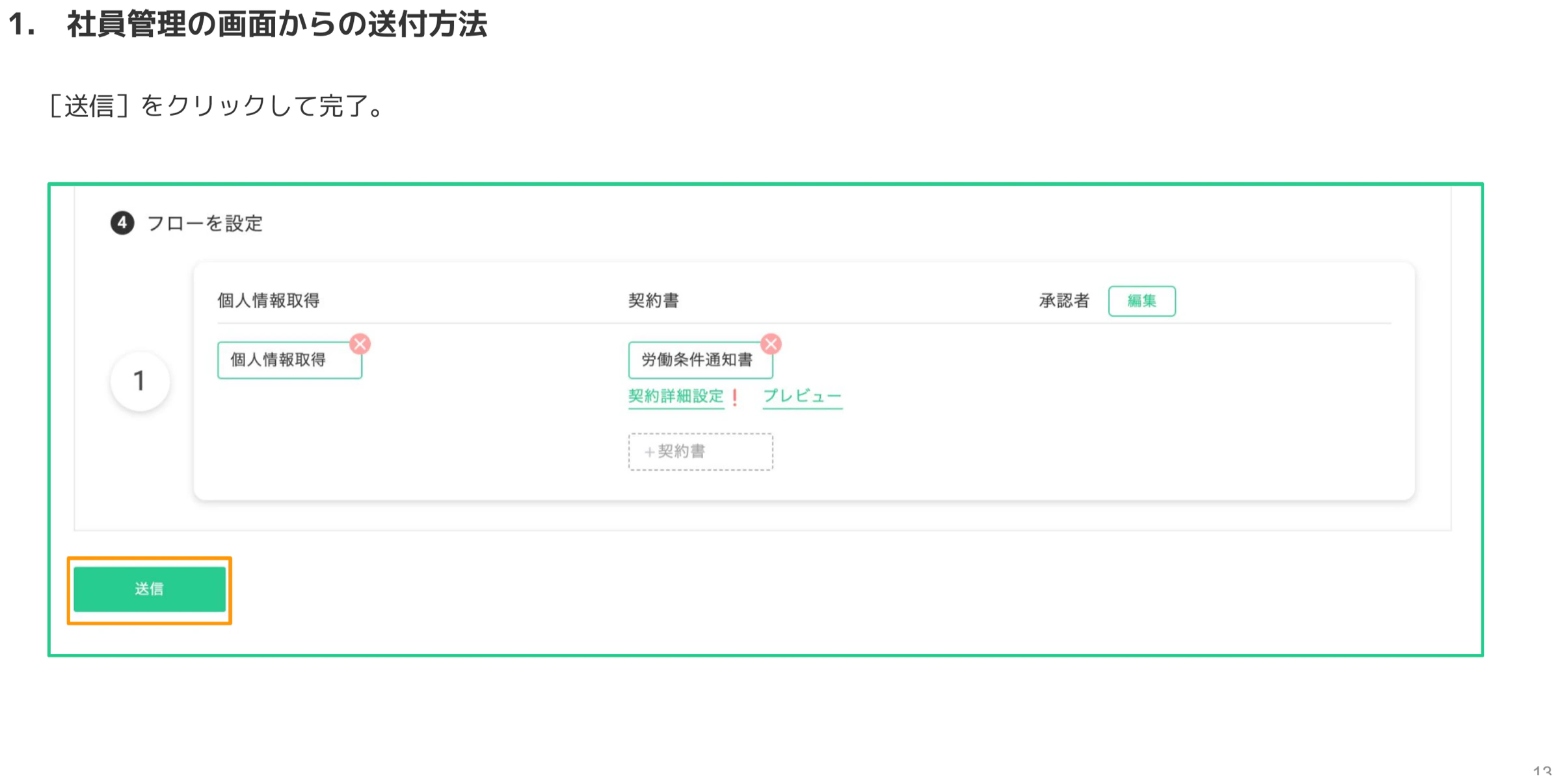 フロー設定完了後に「送信」ボタンがオレンジのハイライトで示された画面のスクリーンショット