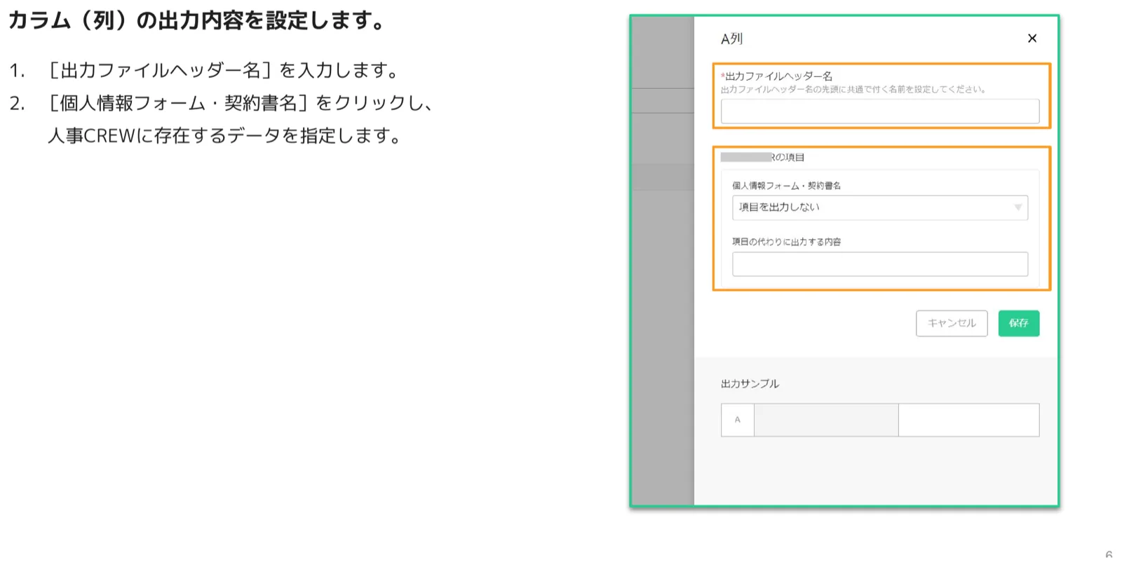 A列の設定ダイアログ。出力ファイルヘッダー名の入力欄と、個人情報フォーム・契約書名を選ぶ欄