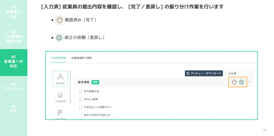 個人ページで「修正の依頼」または「確認済み」を選択する振り分け操作画面