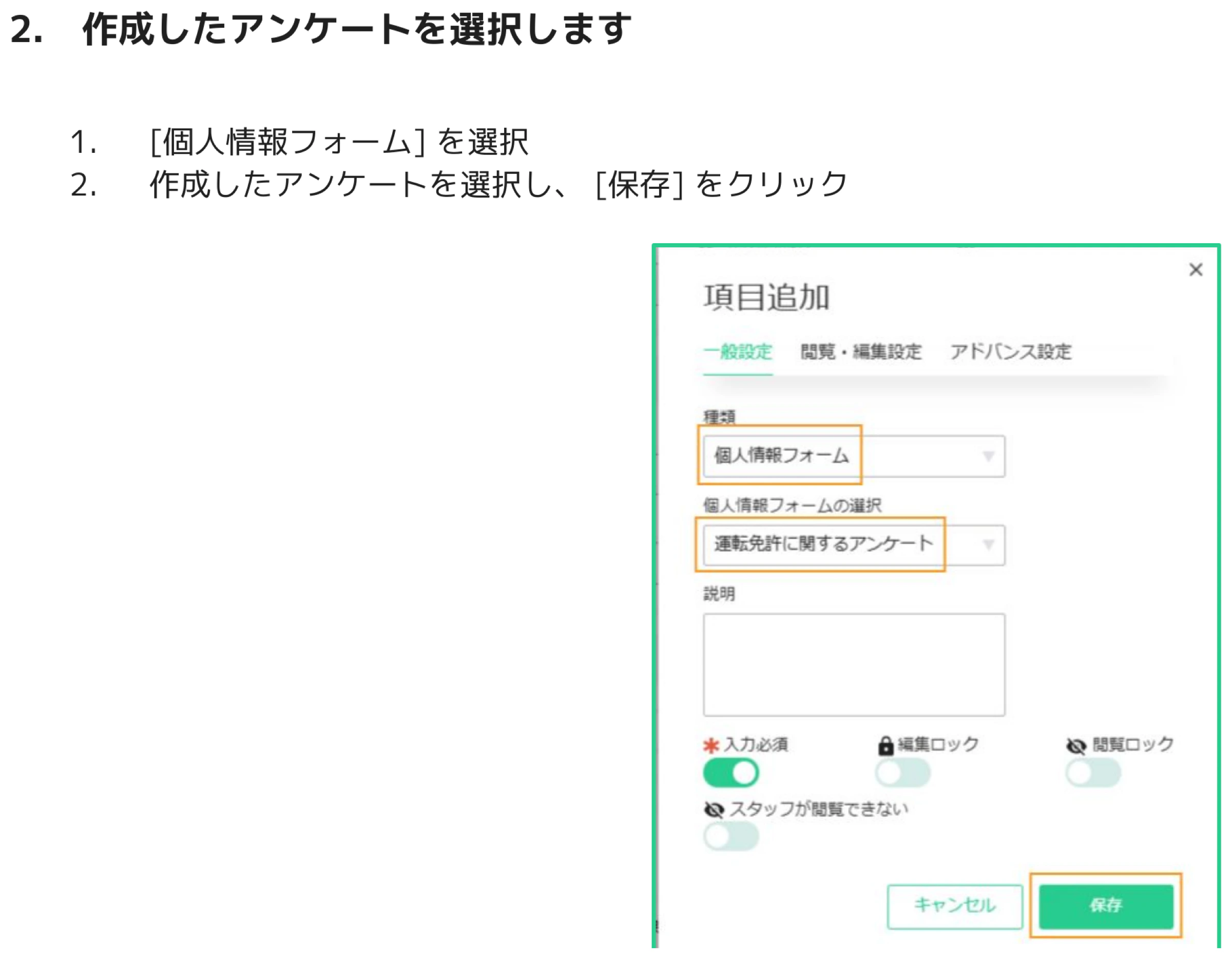項目追加ダイアログで種類「個人情報フォーム」を選び個人情報フォームの選択から作成済みのアンケートを選択して保存ボタンをクリックしている画面