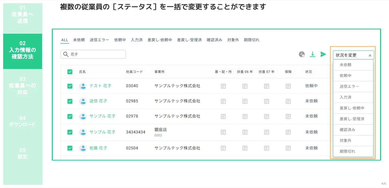 複数従業員を選択して「状況を変更」ドロップダウンから一括でステータスを変更する画面