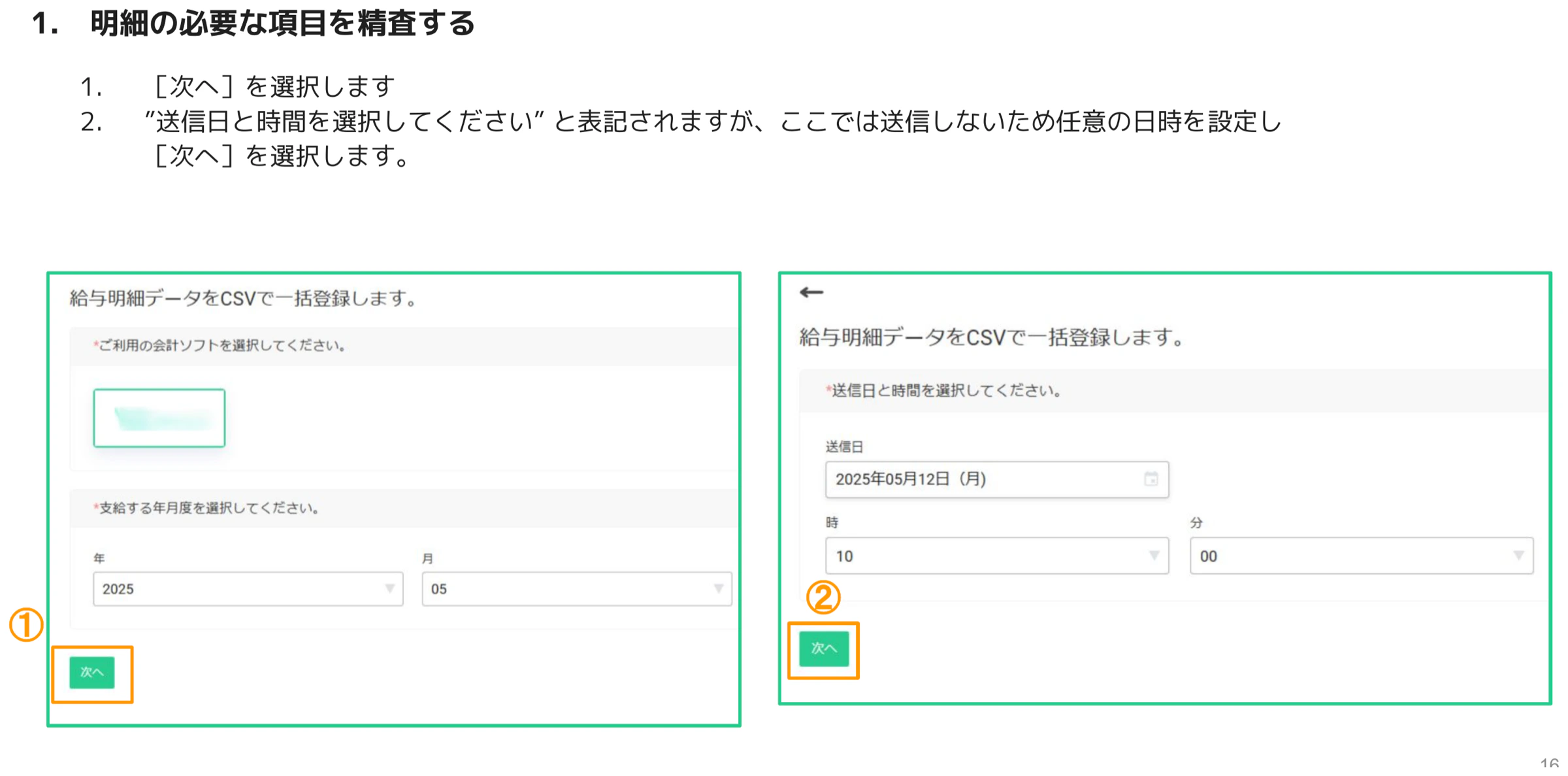 会計ソフト選択画面と送信日時設定画面の2枚