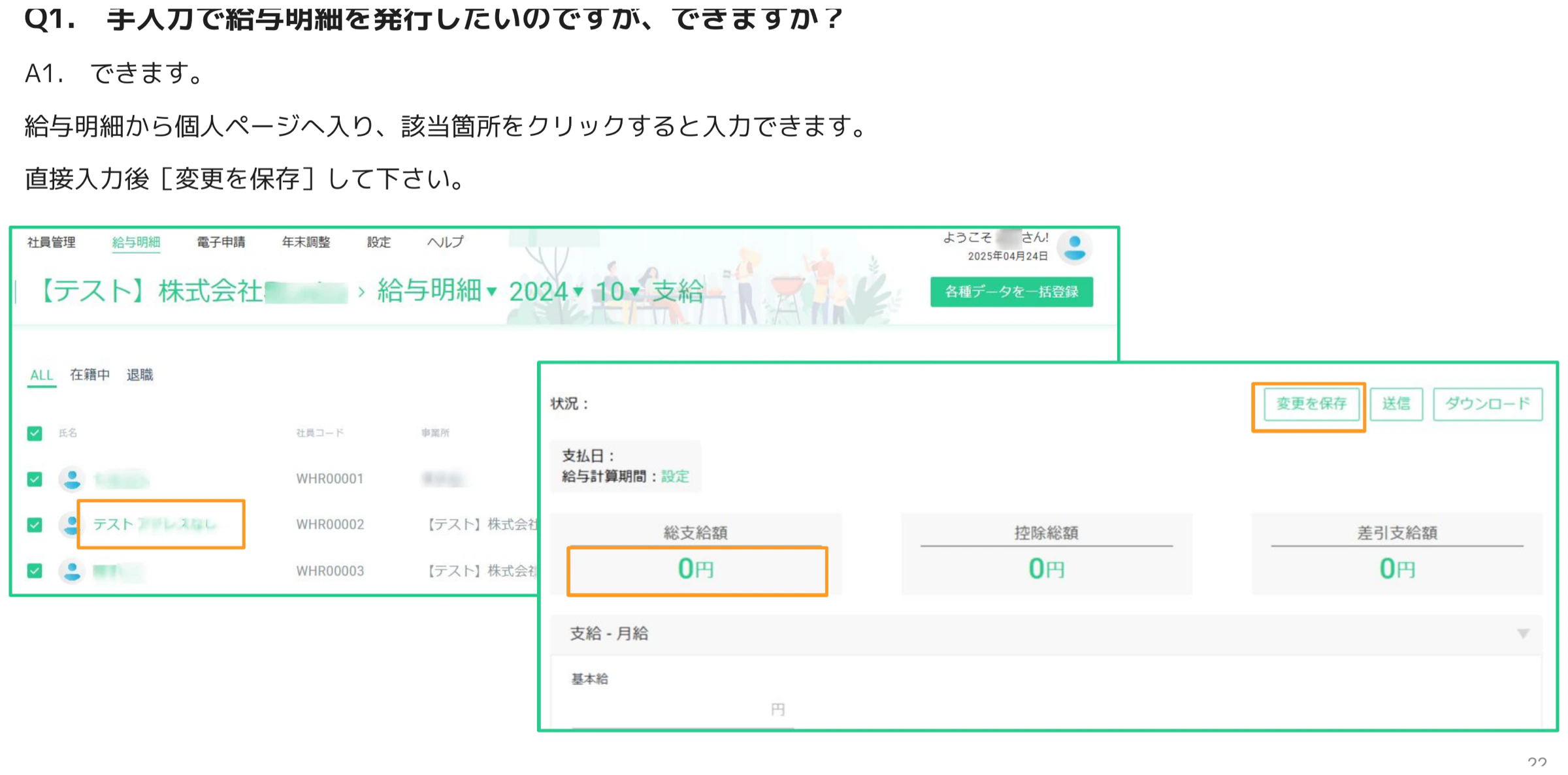 手入力による給与明細の個人ページ編集画面。総支給額・控除額・差引支給額が0円で表示され変更を保存ボタンがオレンジ枠でハイライト