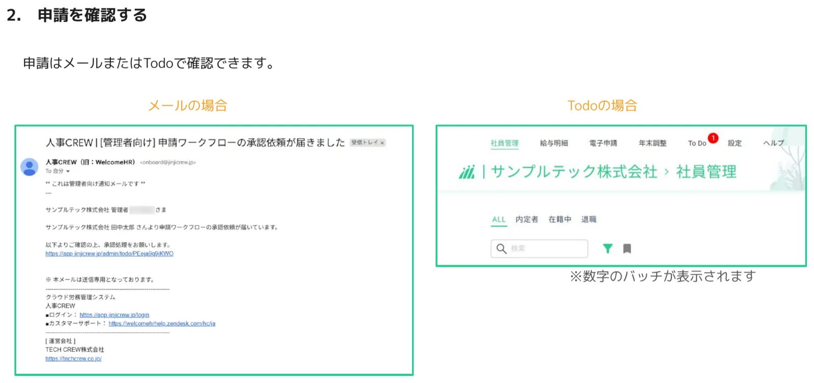管理者向け承認依頼メールと、社員管理画面のTo Doバッジ表示