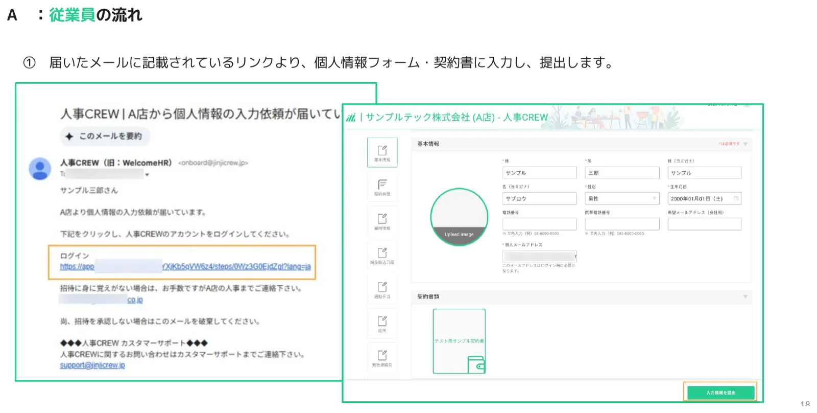 従業員宛送付案内メールと人事CREW個人情報入力画面を並べたスクリーンショット
