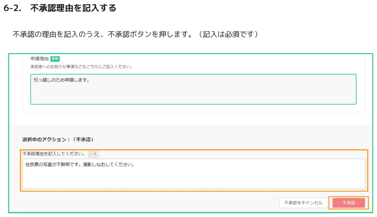 不承認理由の記入欄に理由を入力し、不承認ボタンを押す画面