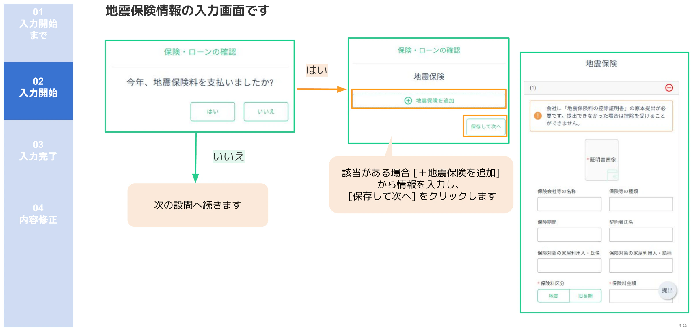 人事CREW地震保険入力画面(保険会社名・保険期間・保険料区分の入力フォーム)