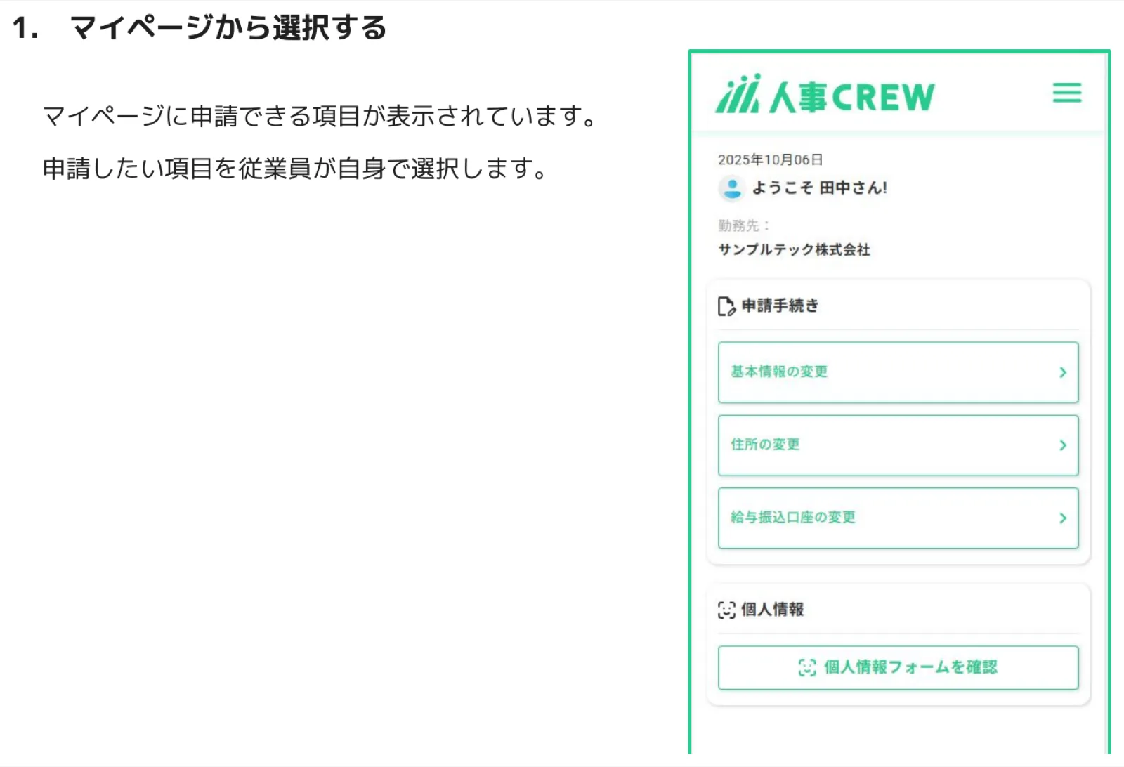 スマートフォンのマイページ。基本情報の変更・住所の変更・給与振込口座の変更などの申請項目