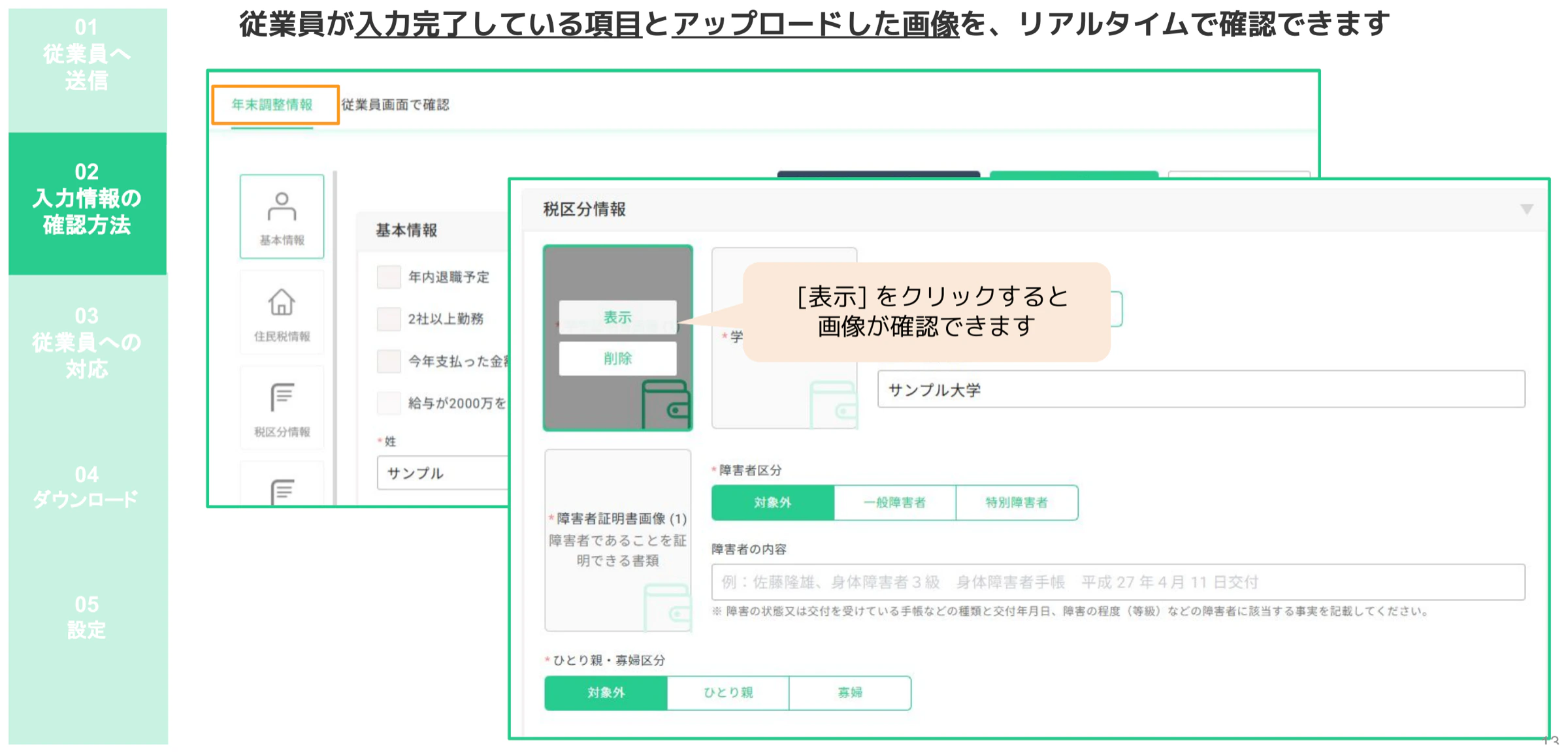 「年末調整情報」タブで証明書画像を「表示」ボタンで確認できる管理者向け入力情報確認画面