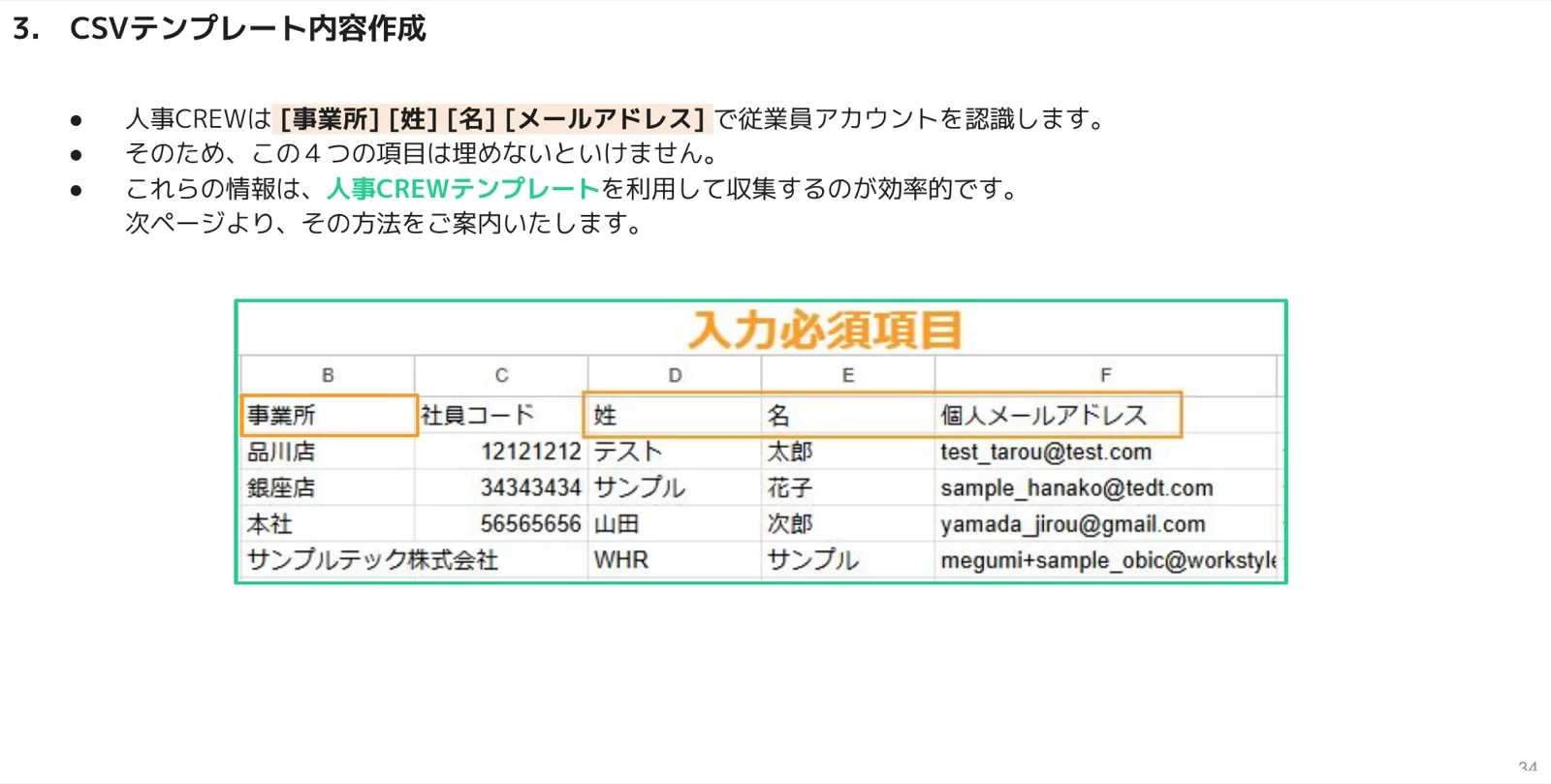 入力必須項目として事業所・社員コード・姓・名・個人メールアドレスの列が並ぶCSV