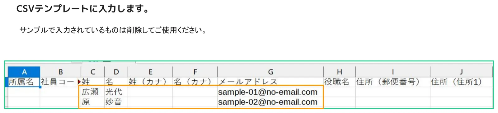 CSVテンプレートのスプレッドシートが表示されている。列A〜Jまでのヘッダーとサンプルデータがオレンジ枠でハイライトされている