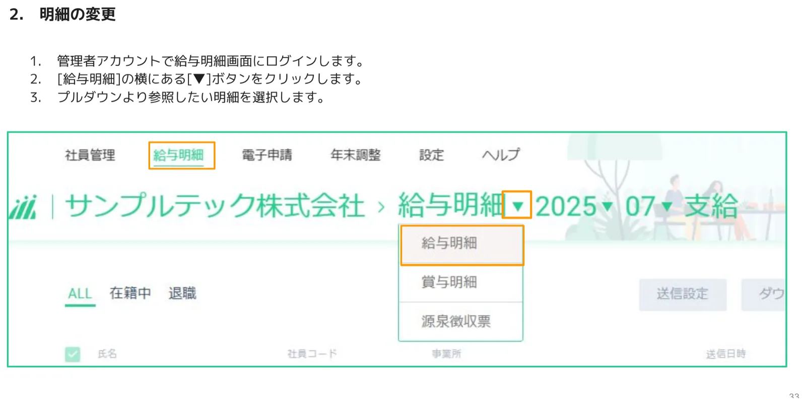 給与明細画面上部のプルダウンで給与明細・賞与明細・源泉徴収票を切り替える画面