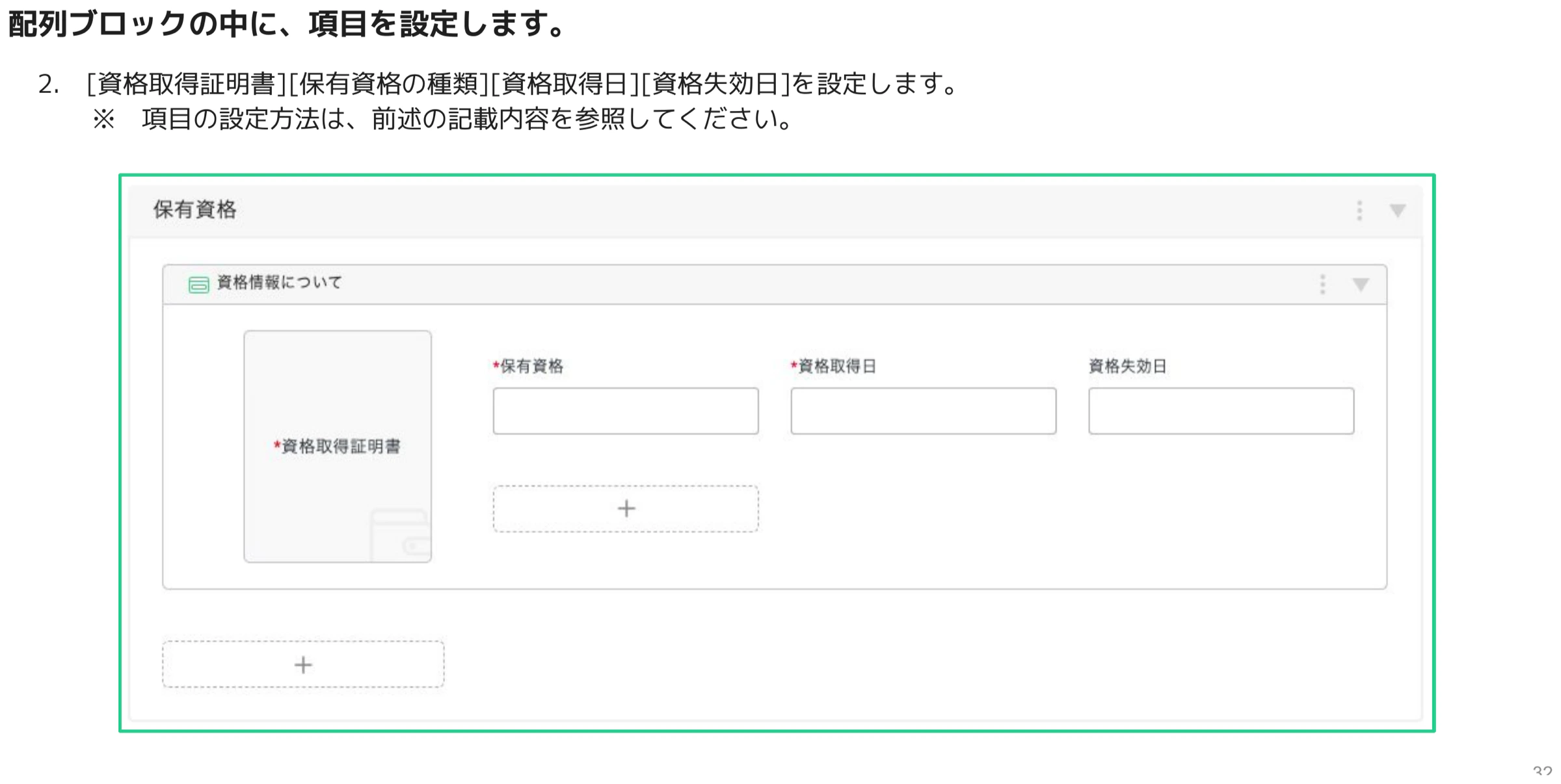 「保有資格」ブロック内に「資格情報について」配列ブロックが設置され、「保有資格」「資格取得日」「資格失効日」「資格取得証明書」の各項目が設定された画面