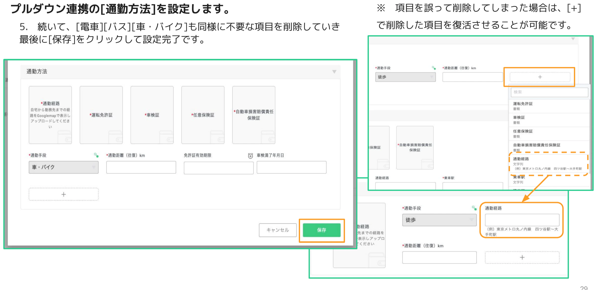 「車・バイク」選択時の表示項目が設定された最終確認画面と[保存]ボタン、誤削除時に項目を復活させる[+]プルダウン画面