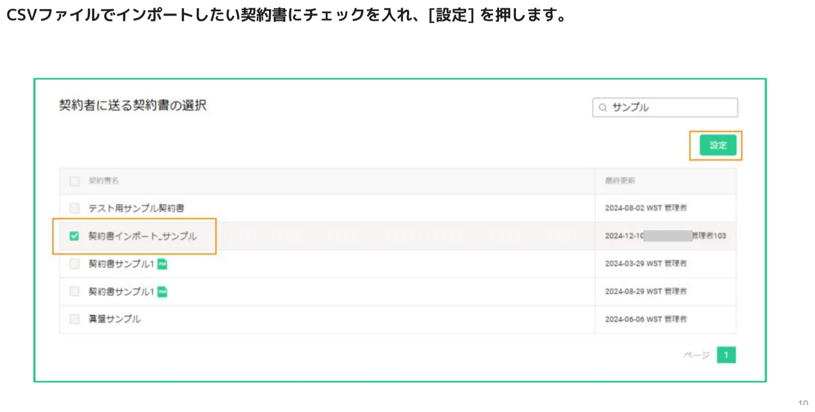 契約者に送る契約書を選択し設定ボタンを押す画面