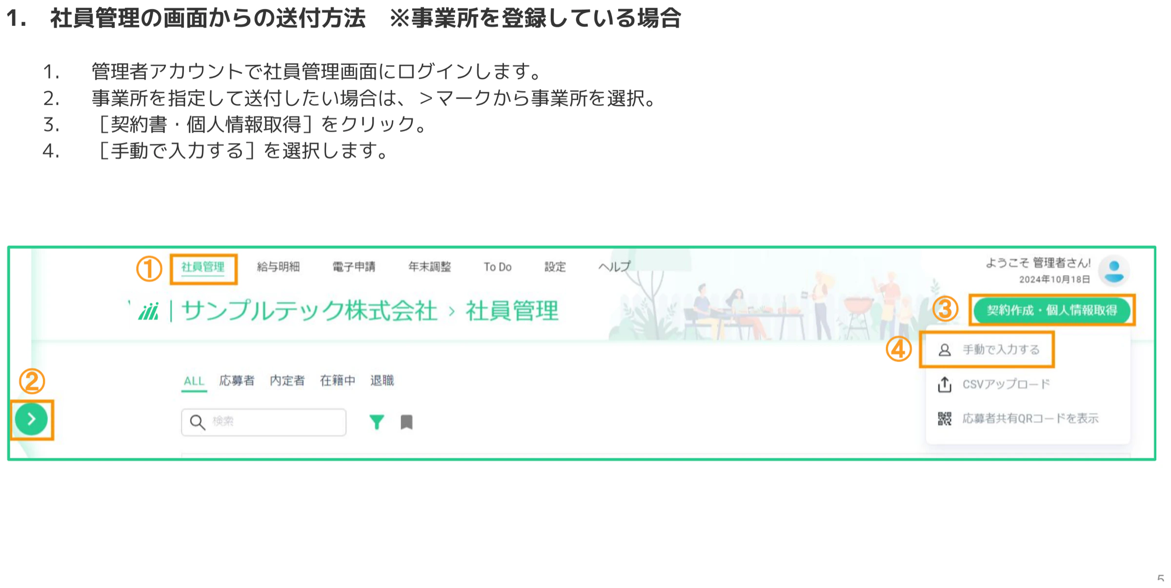 事業所展開アイコン（②）をクリックして対象事業所を選択する手順を示した社員管理画面のスクリーンショット