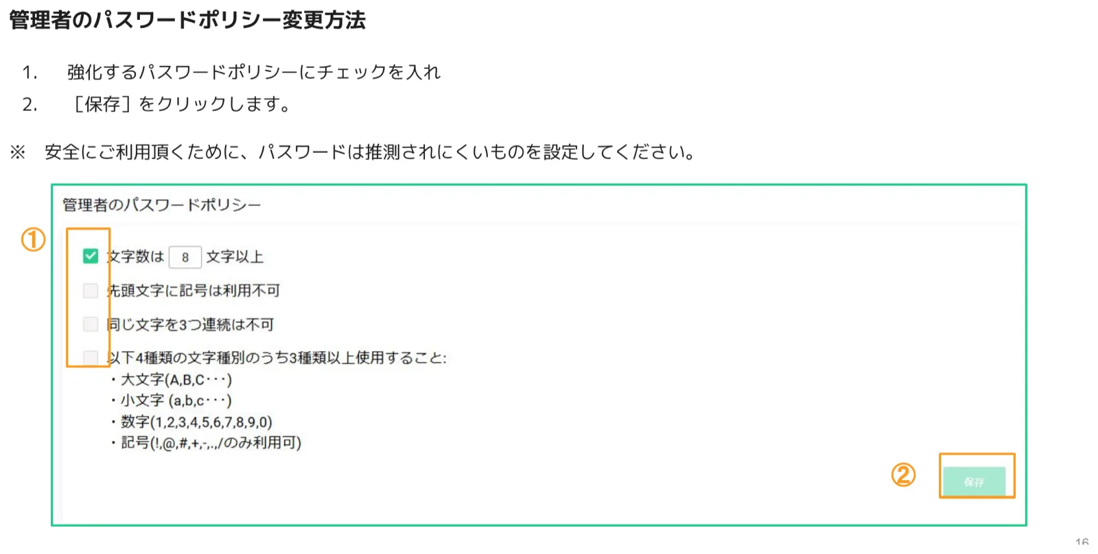 管理者パスワードポリシー設定パネル。チェックボックス一覧（①）と保存ボタン（②）がオレンジ色でハイライトされている