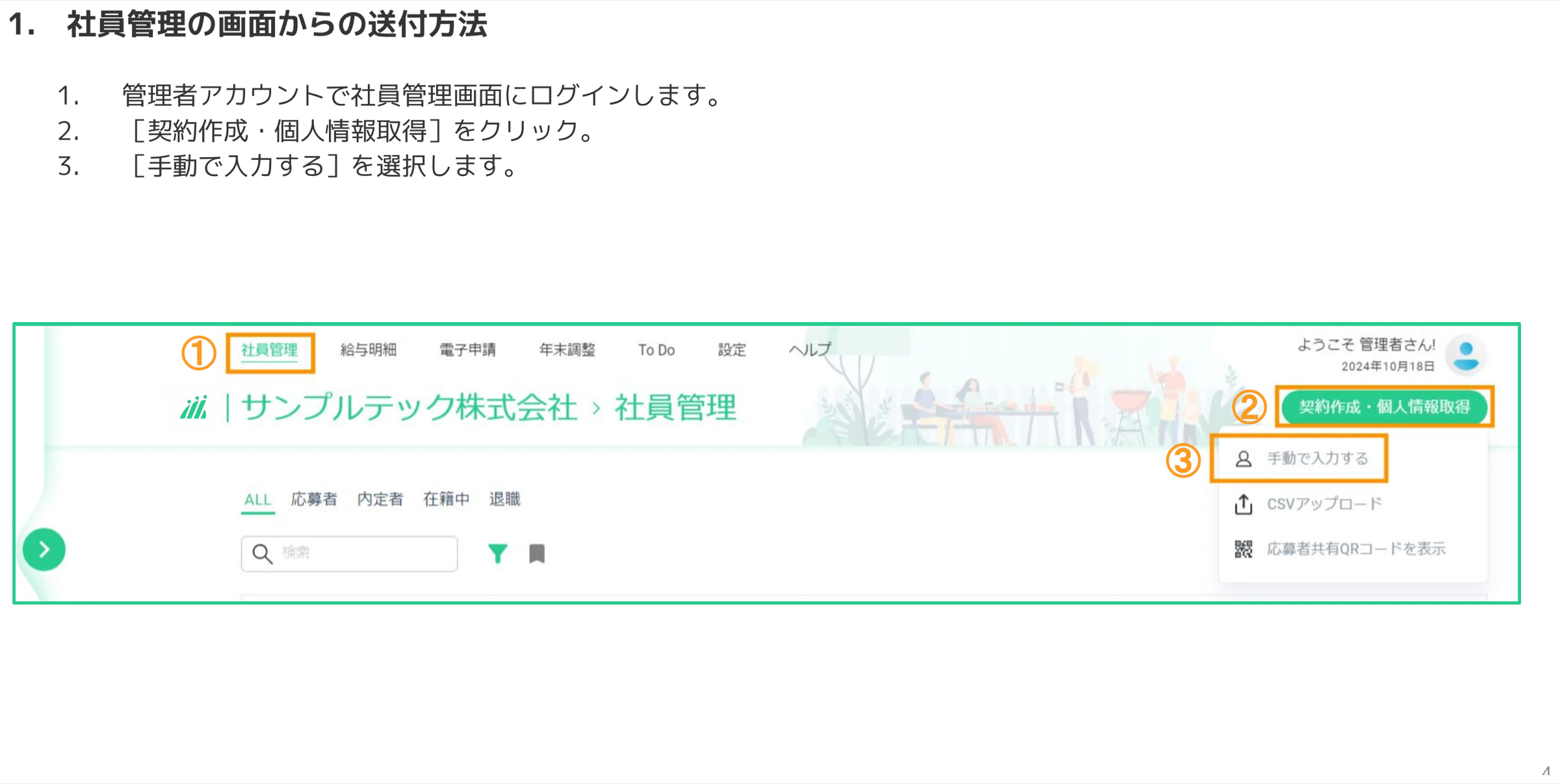 人事CREW社員管理画面で契約作成・個人情報取得から手動で入力するを選択する操作