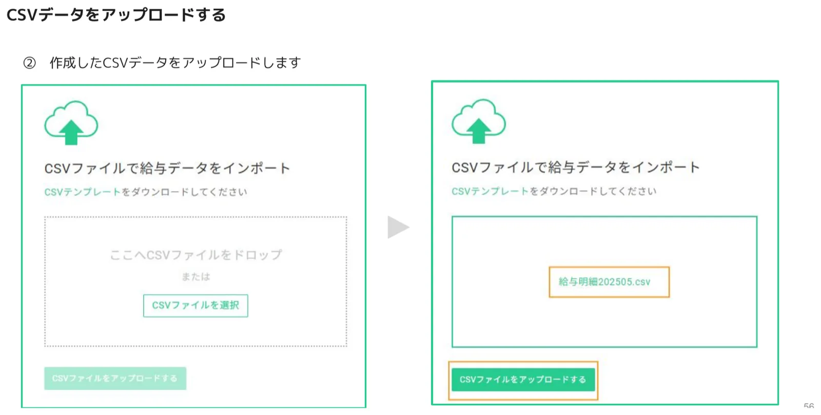 CSVファイルをドロップして選択しアップロードする画面
