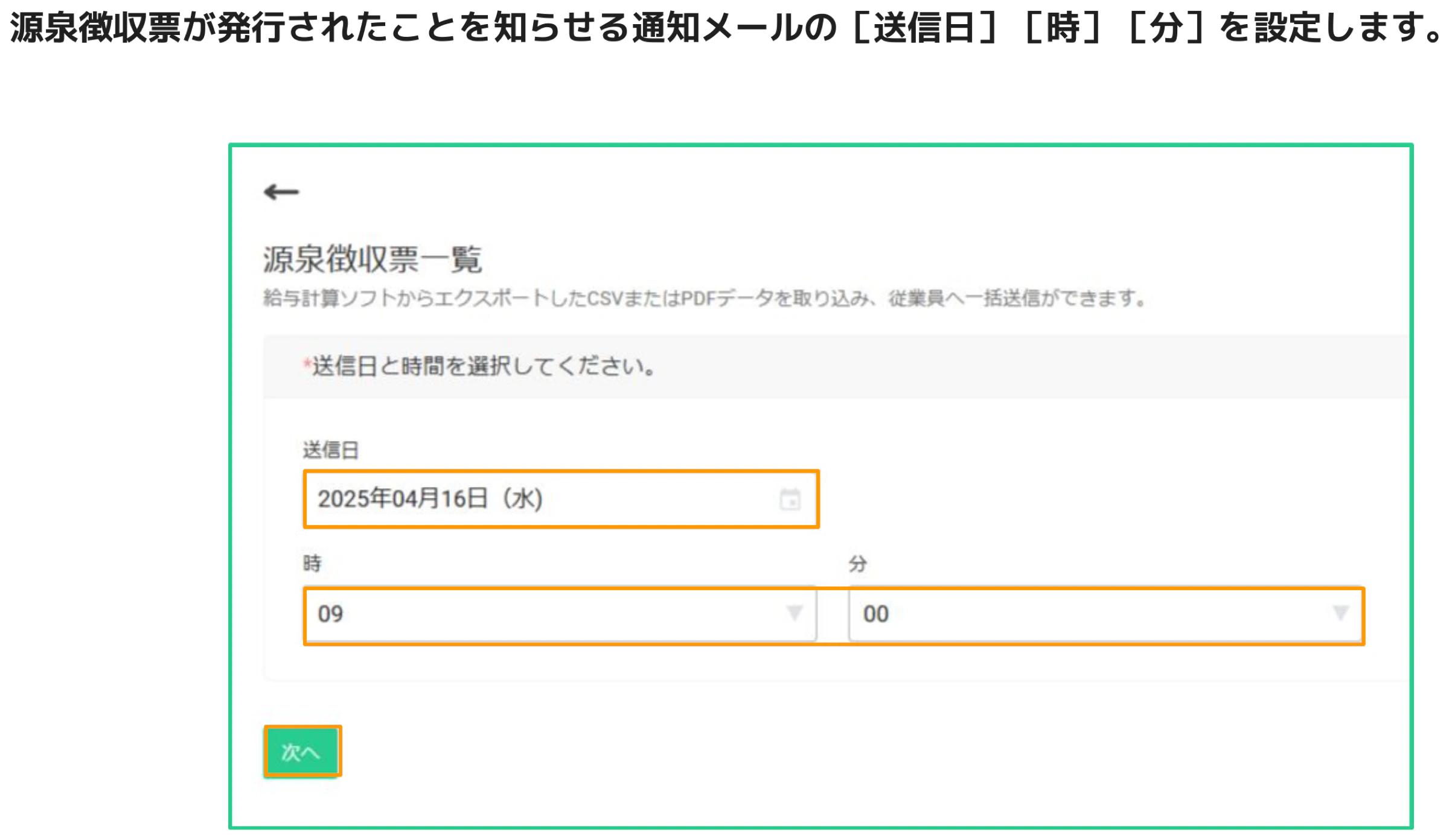送信日・時・分を設定するフォームが表示されている源泉徴収票一覧画面