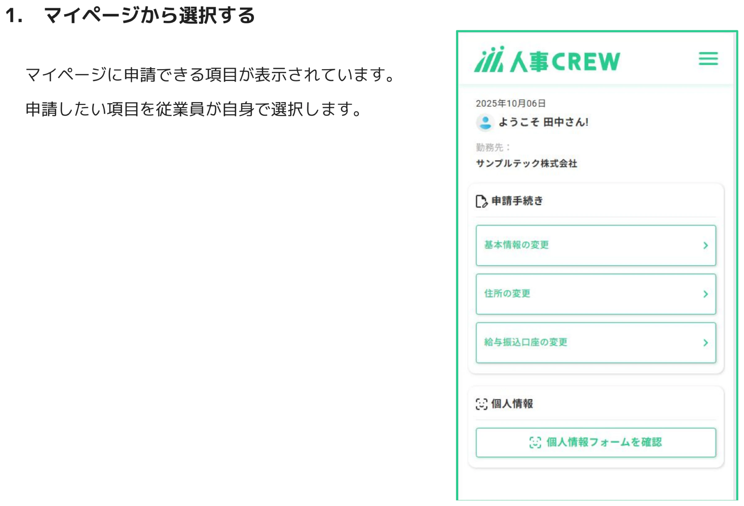 人事CREWマイページの申請手続きメニュー。基本情報の変更・住所の変更・給与振込口座の変更の3項目が一覧表示されている
