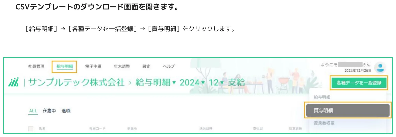 人事CREW 給与明細画面 — 各種データを一括登録ボタンとプルダウンの賞与明細がオレンジ枠で強調されている