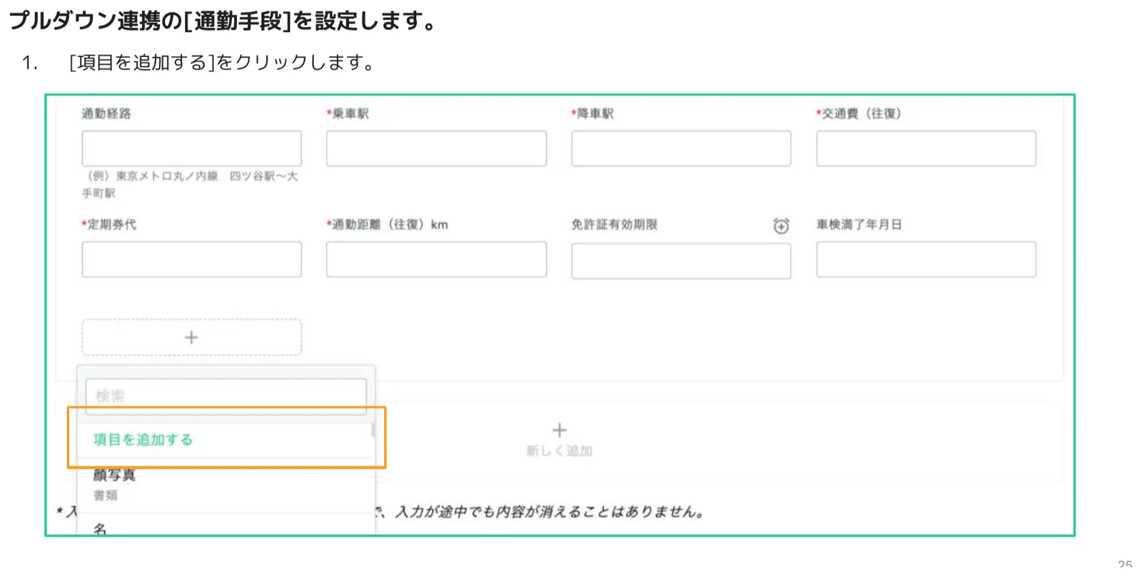 「通勤方法」ブロック内で[+]→[項目を追加する]をクリックしたメニューが表示された設定画面