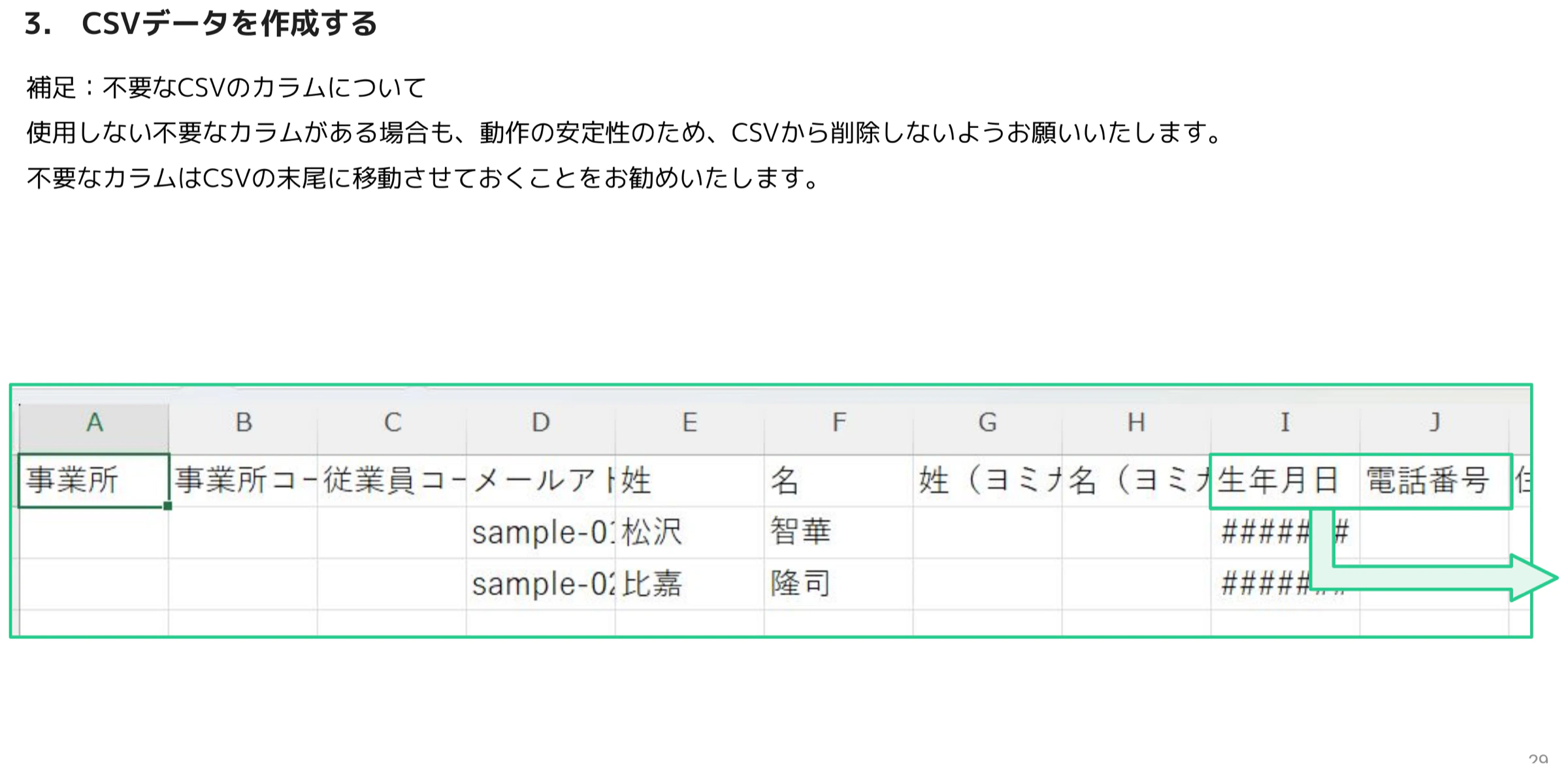 不要なカラムをCSV末尾に移動させる操作イメージ
