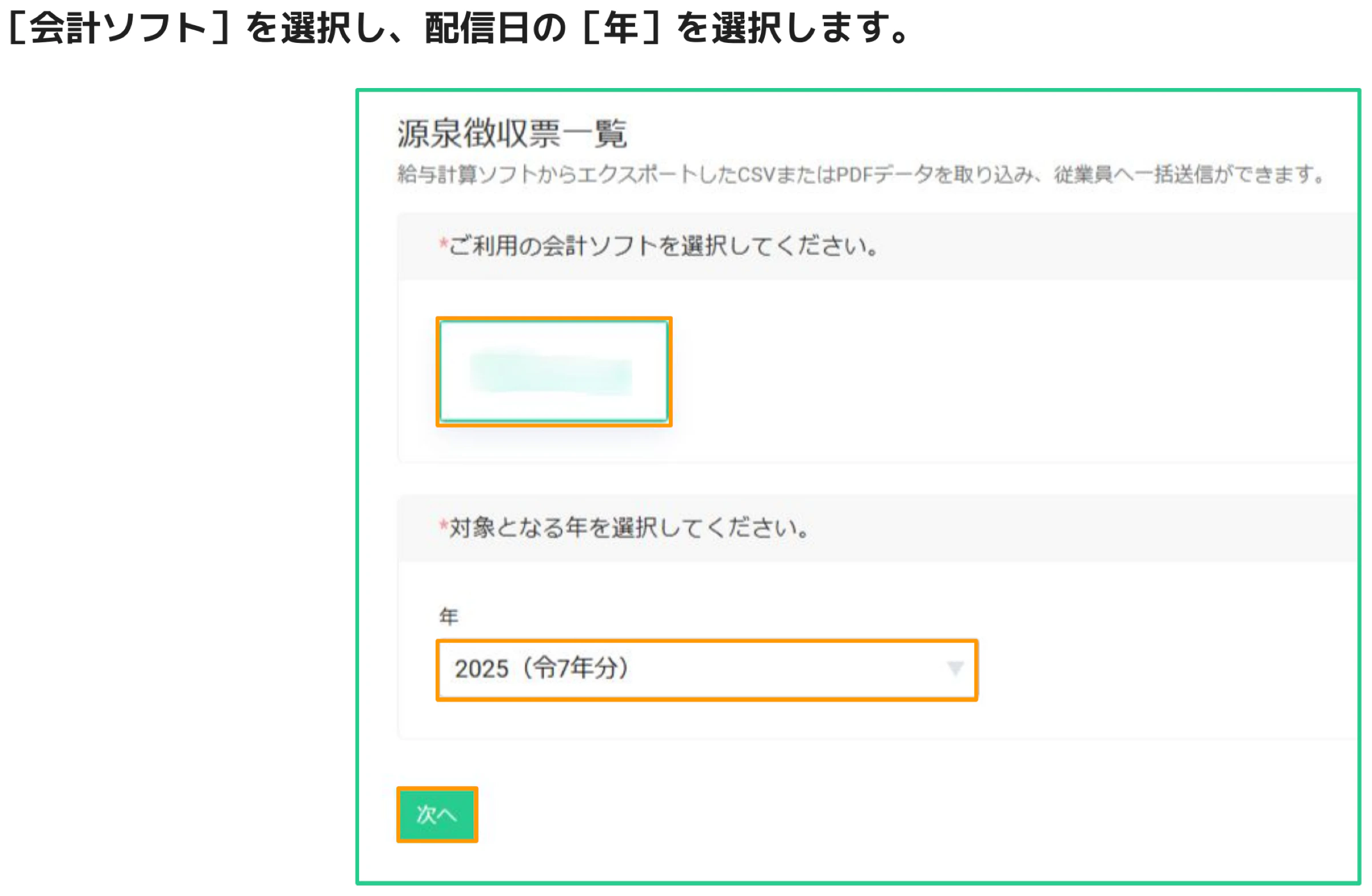 会計ソフトの選択と対象年の選択フォームが表示されている源泉徴収票一覧画面