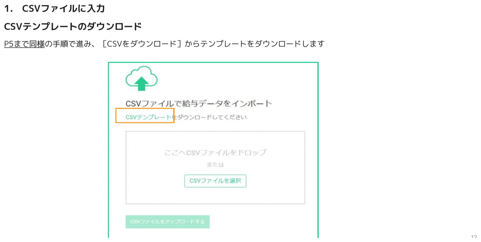 CSVファイルをインポートする画面でCSVテンプレートをダウンロードしてくださいリンクがオレンジ枠でハイライトされている