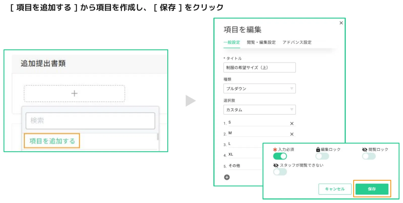 「項目を追加する」クリック後に表示される「項目を編集」ダイアログと保存ボタンの操作画面