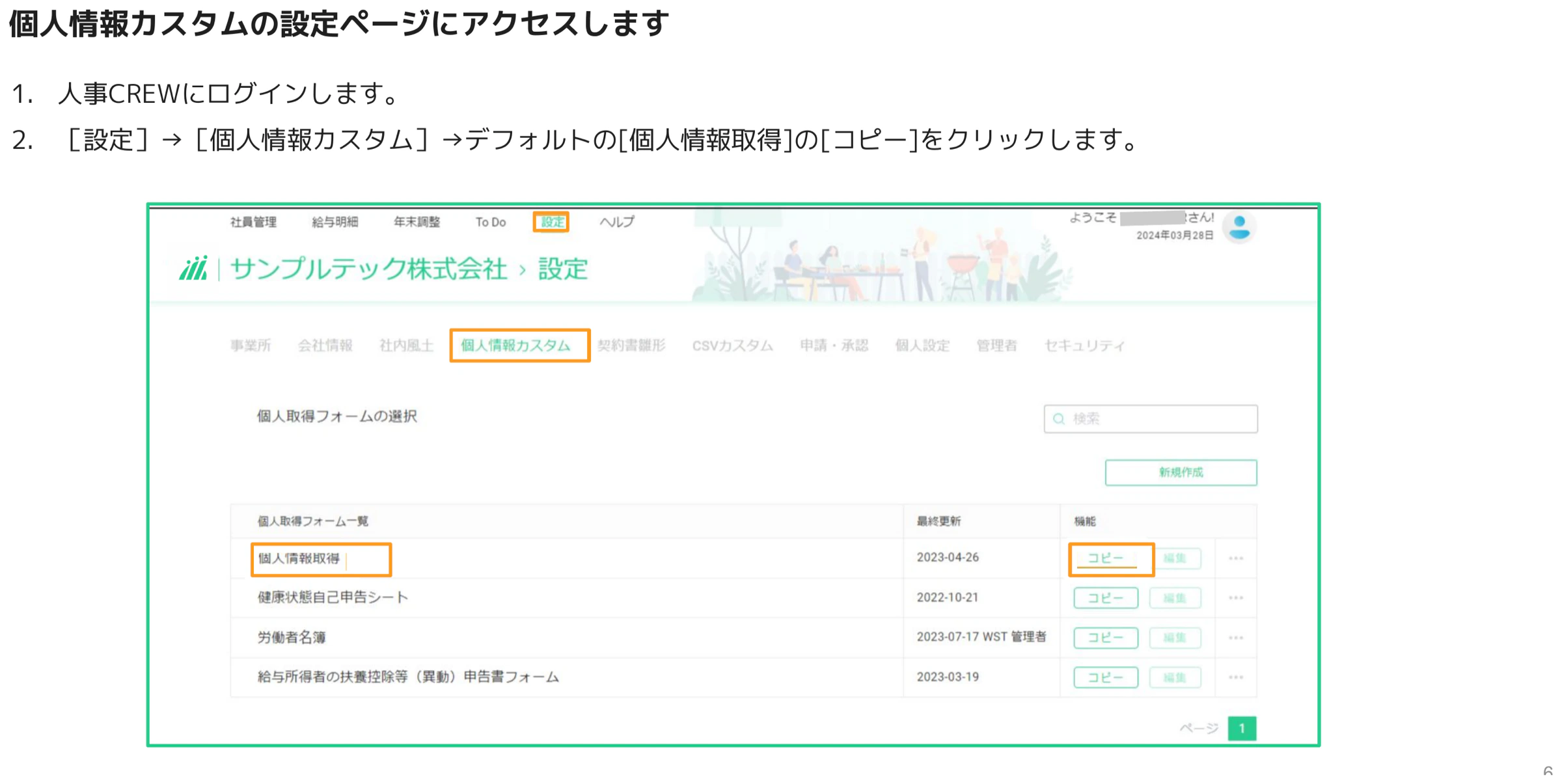 人事CREWの設定>個人情報カスタム画面。個人取得フォーム一覧からデフォルトの個人情報取得のコピーボタンを押す様子