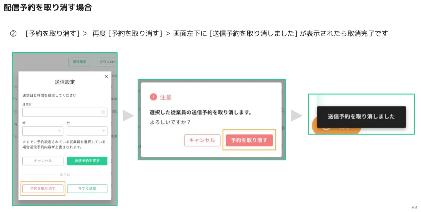 送信設定ダイアログと予約取り消しの確認・完了メッセージ