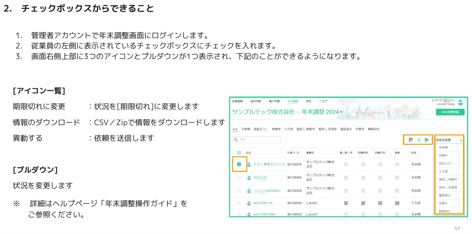 年末調整画面でチェックボックスを選択すると右上に期限切れ変更・ダウンロード・異動アイコンと状況変更プルダウンが表示された画面