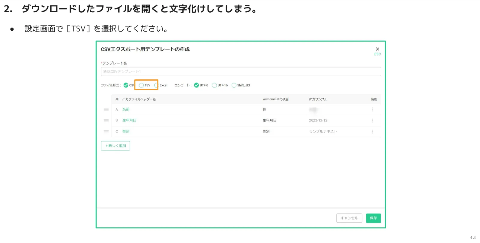 CSVエクスポート用テンプレートの作成画面で、ファイル形式のTSVを選択する箇所を示した画面