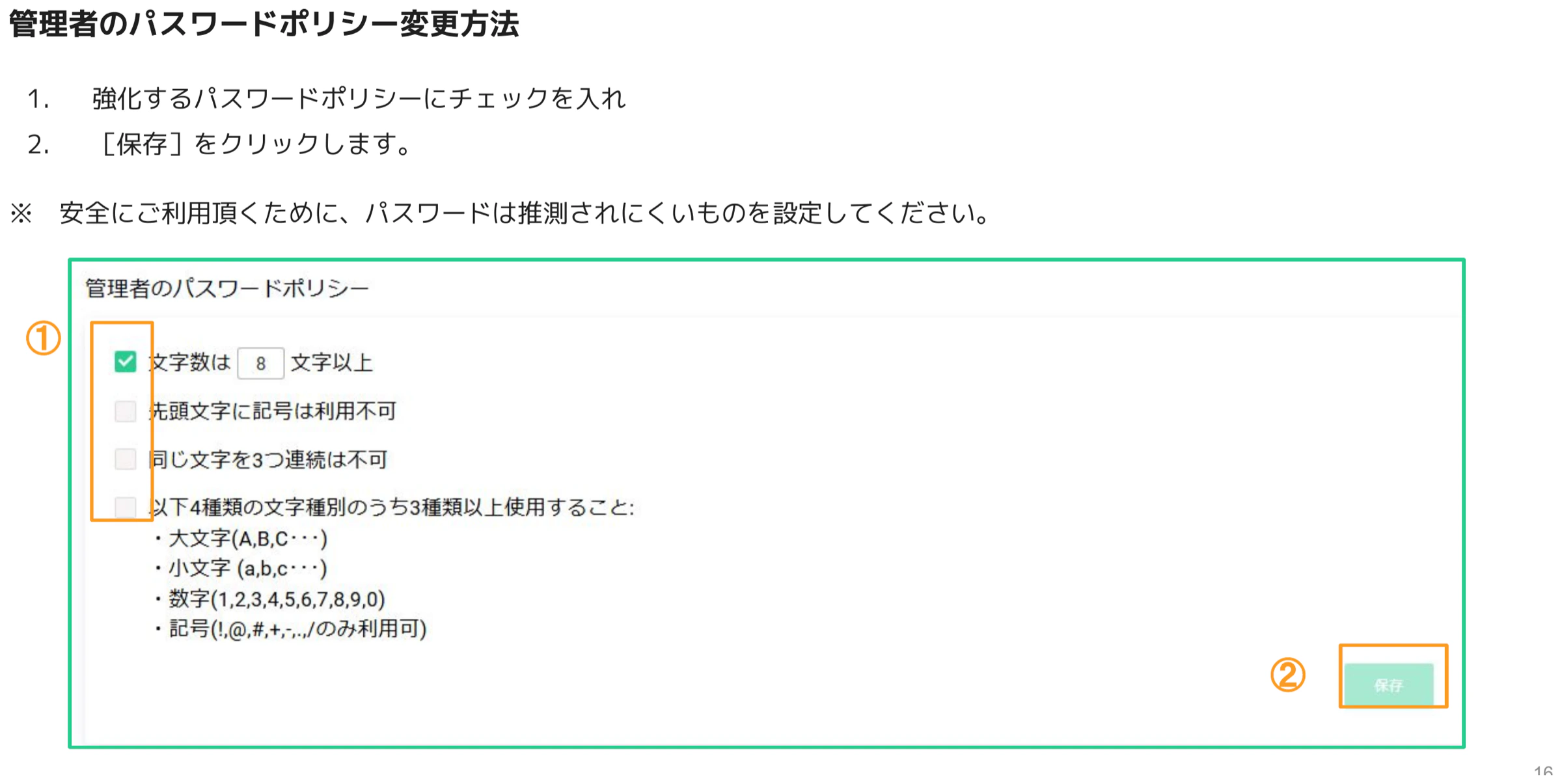 管理者パスワードポリシー設定パネル。チェックボックス一覧(①)と保存ボタン(②)がオレンジ色でハイライトされている