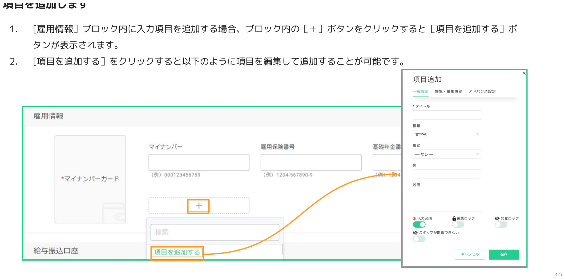 「雇用情報」ブロック内の[+]ボタンをクリックして「項目を追加する」メニューが表示された画面と項目追加ダイアログ