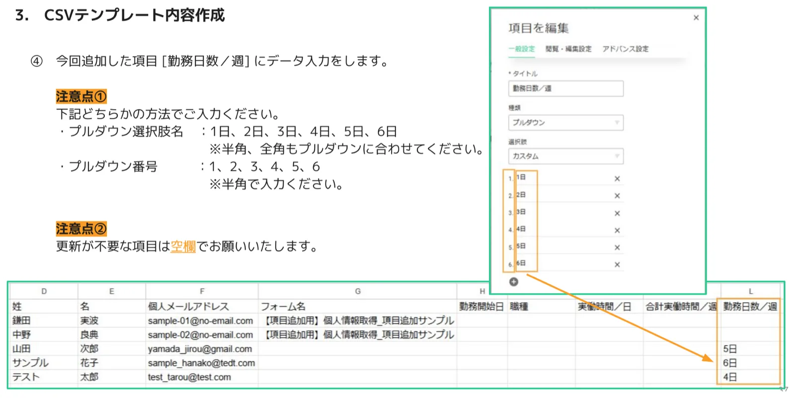 勤務日数／週の項目に5日・6日・4日を入力したCSVと、項目編集画面のプルダウン選択肢設定