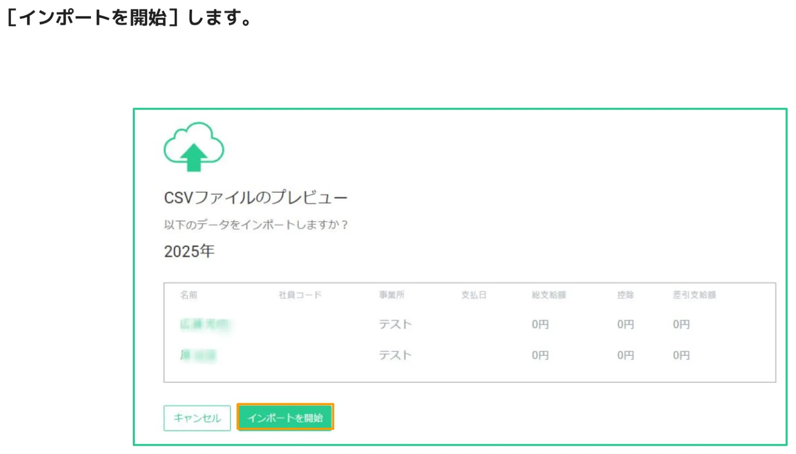 CSVファイルのプレビュー画面。インポートする年（2025年）と従業員データの一覧、「インポートを開始」ボタンがオレンジ枠でハイライトされている