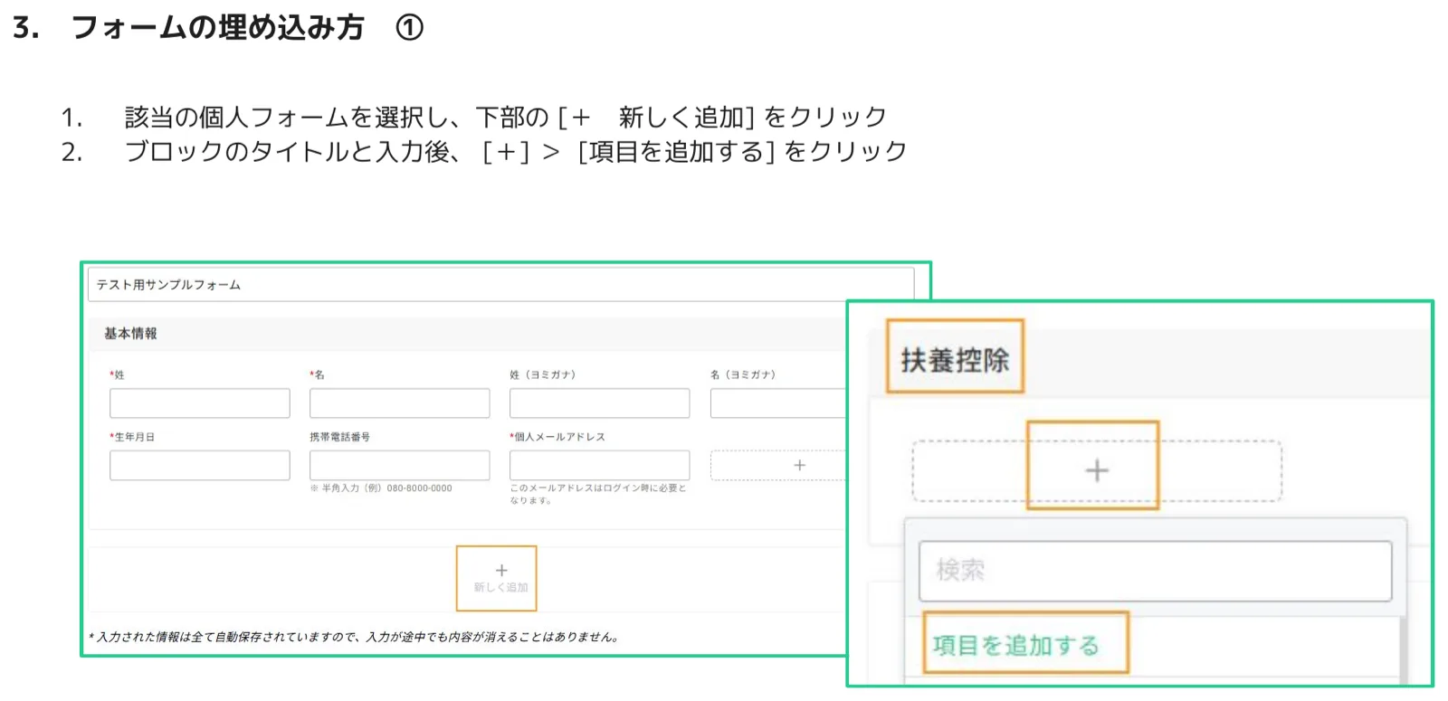 人事CREW フォーム編集画面 - 個人情報フォームに扶養控除ブロックを追加し、＋ボタンで項目を追加する操作を示している