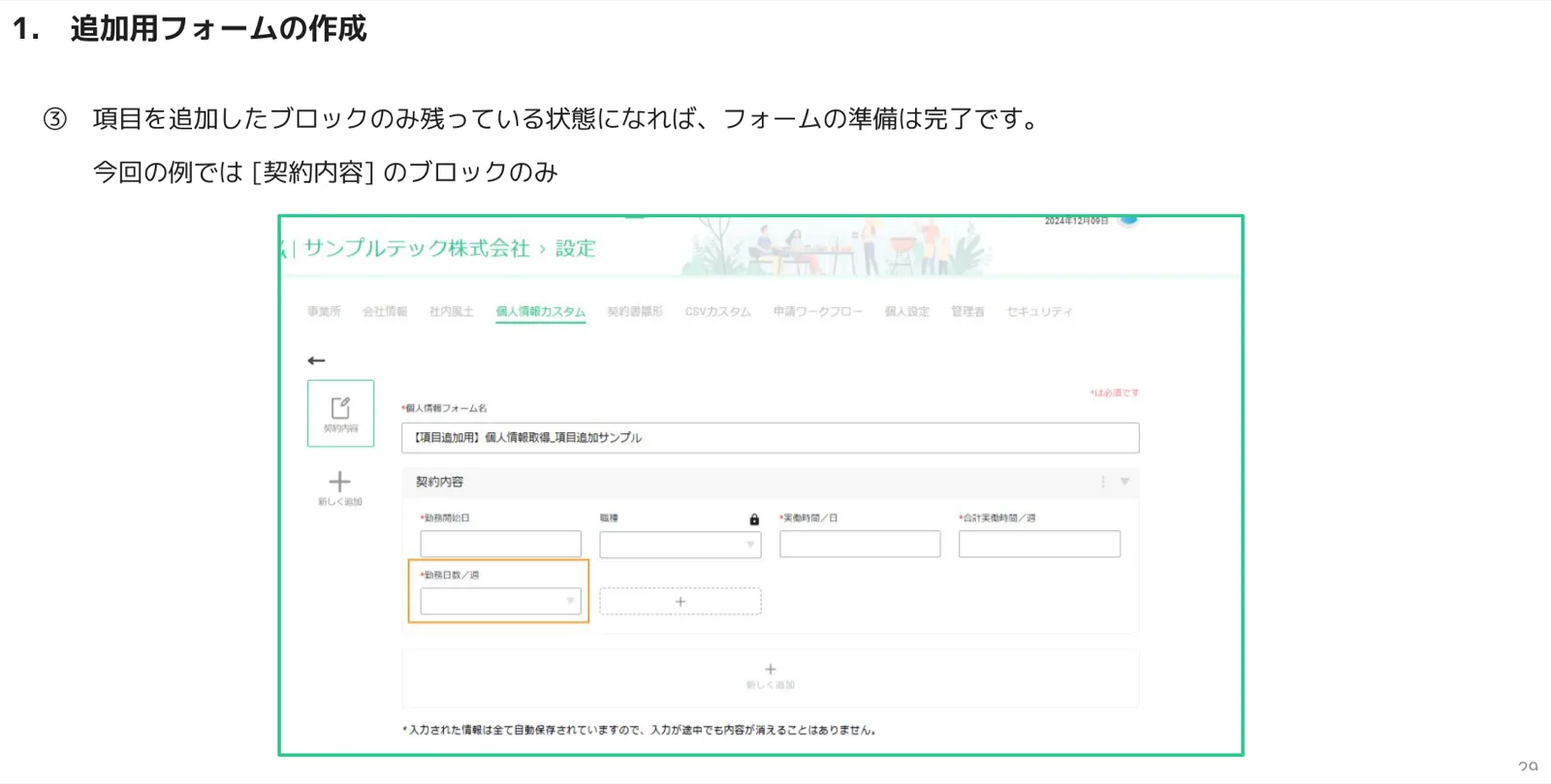 契約内容ブロックのみが残った項目追加用フォームの完成状態