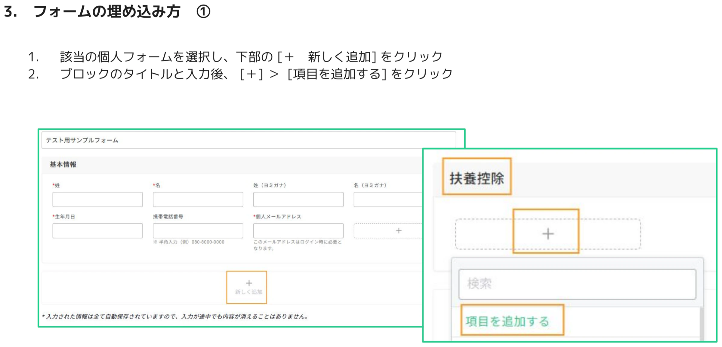 人事CREW フォーム編集画面 - 個人情報フォームに扶養控除ブロックを追加し、＋ボタンで項目を追加する操作を示している