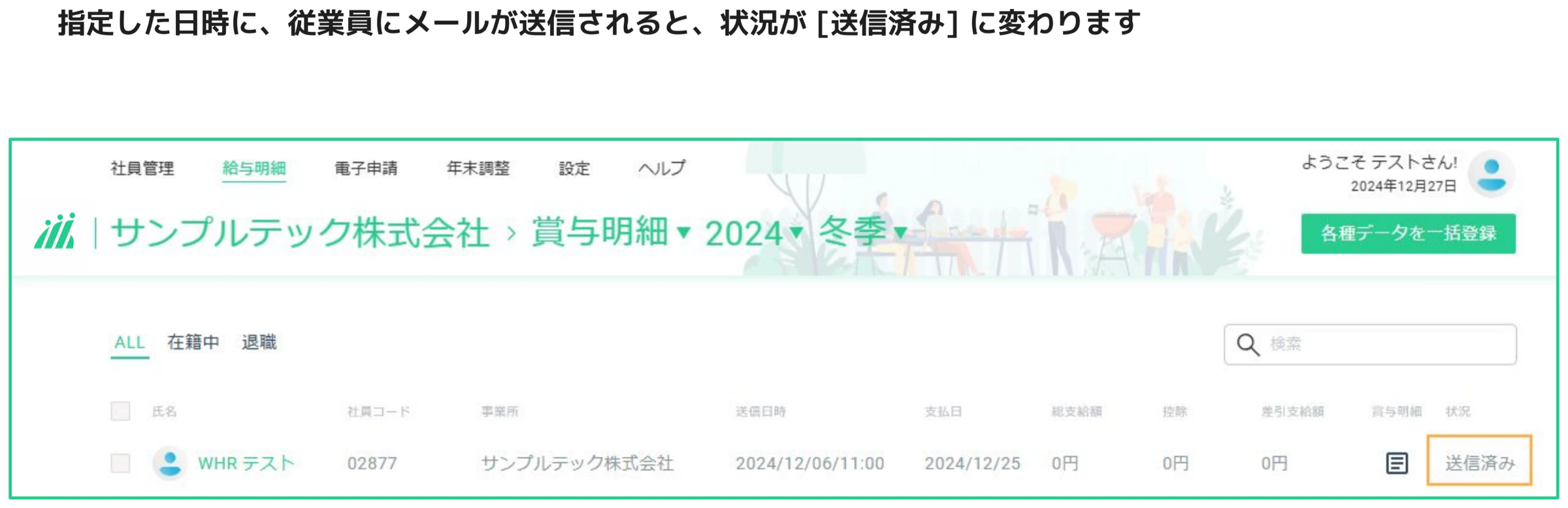 人事CREW 賞与明細一覧画面 — 送信済みのステータスがオレンジ枠で強調されている従業員の行