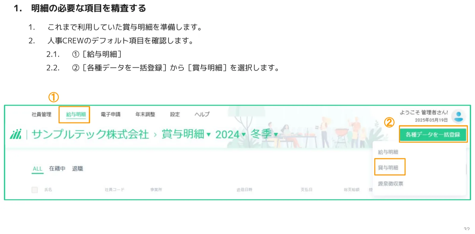 各種データを一括登録メニューから賞与明細を選択する管理画面