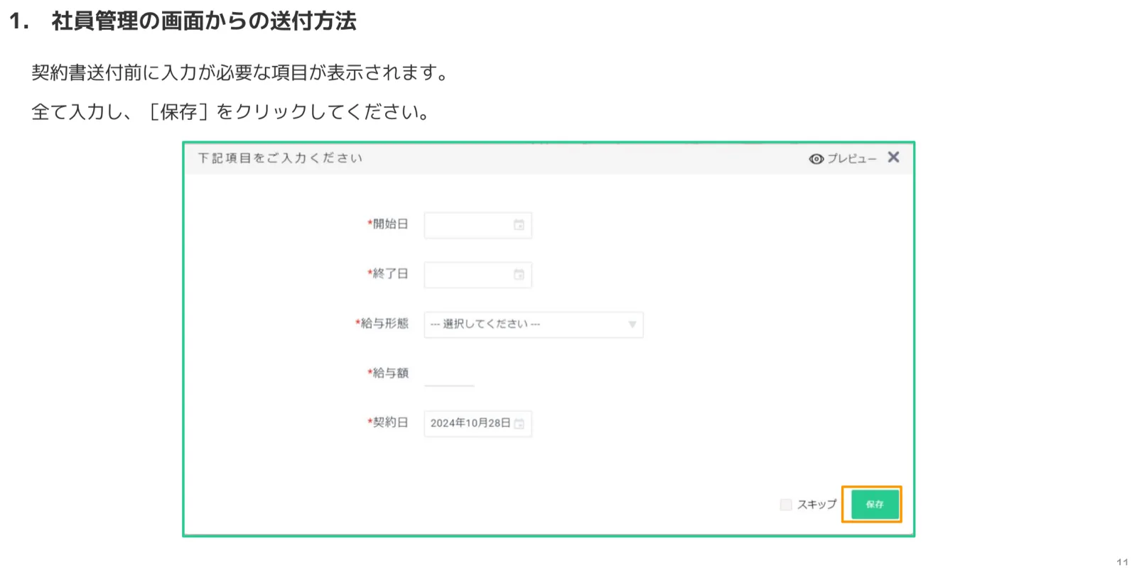 契約詳細設定で開始日・終了日・給与形態・給与額・契約日を入力し保存する画面