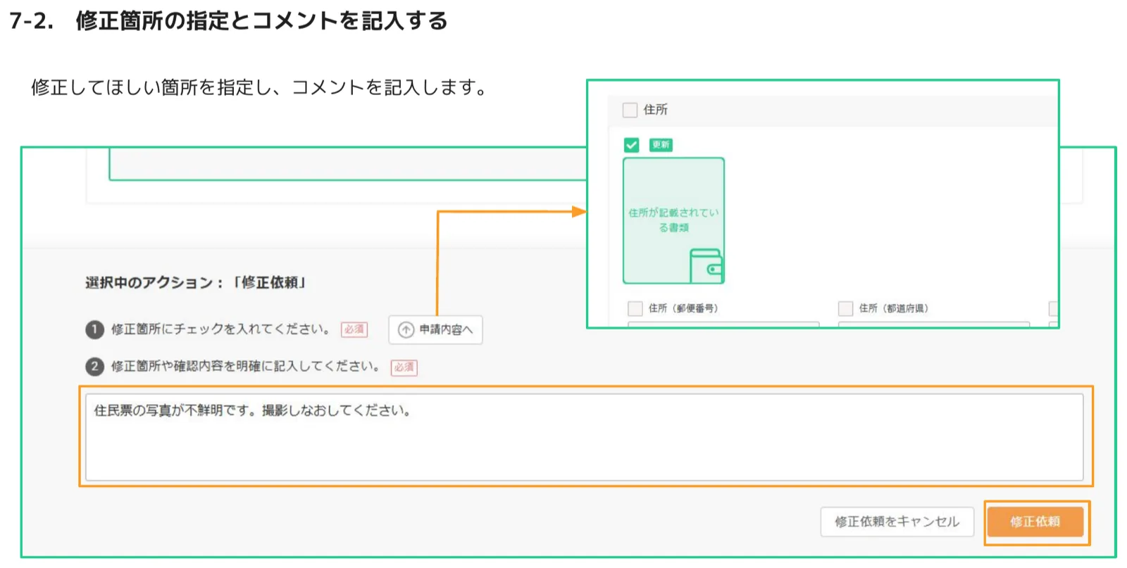 修正箇所にチェックを入れ、コメントを記入して修正依頼を押す画面