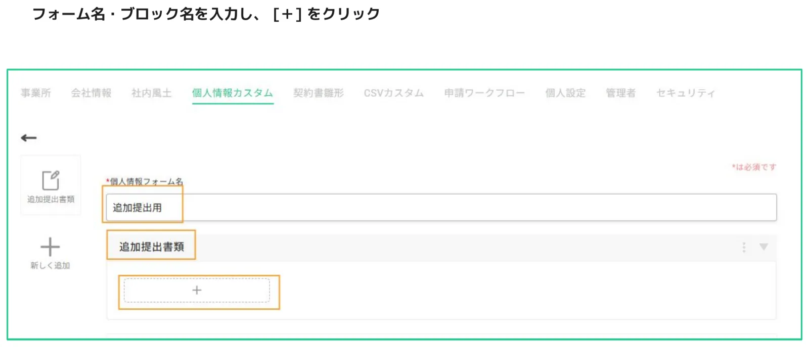 個人情報フォーム名とブロック名を入力し「＋」ボタンで項目追加へ進む画面