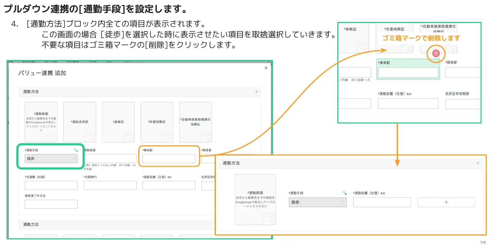 「バリュー連携追加」ダイアログで「徒歩」選択時に不要な項目をゴミ箱マークで削除する画面と、最終的に「通勤経路」のみ残った従業員画面